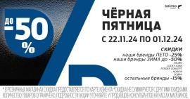 Чёрная пятница 2024